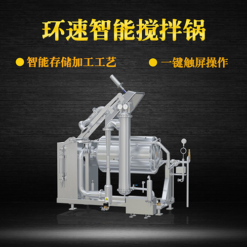 真空臥式攪拌鍋，智能操控