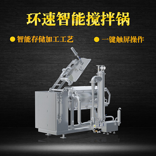 真空臥式攪拌鍋，智能操控