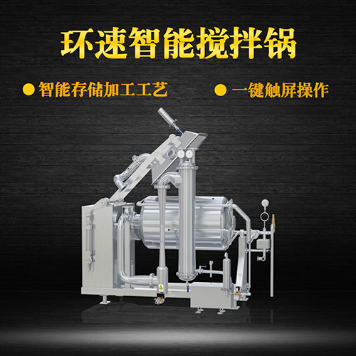 不銹鋼真空攪拌鍋，一鍵觸屏操作，不銹鋼真空攪拌鍋